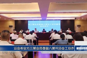 市总工会召开第八届委员会第三次全体会议