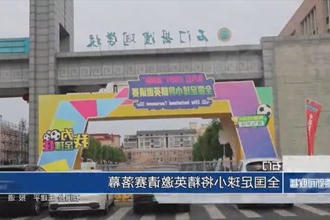 石门：全国足球小将精英邀请赛落幕
