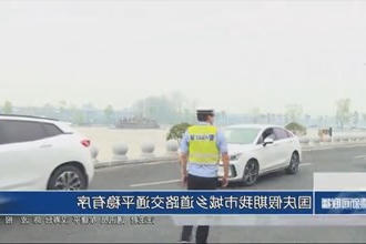 国庆假期我市城乡道路交通平稳有序