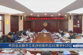 2024年第16次市政协机关工作碰头会召开