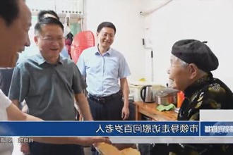 市领导走访慰问百岁老人
