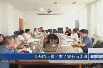 常德市召开安全生产警示约谈会