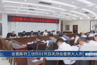 市人大常委会机关召开10月份工作调度会