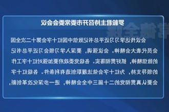 罗毅君主持召开常德市委常委会会议