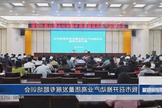 常德市召开推动产业高质量发展专题培训会