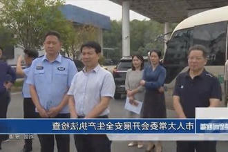 市人大常委会开展安全生产执法检查