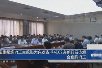 常德市召开落实2024年省政府大抓落实工作激励措施工作调度会