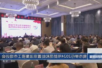 常德市举行2024年防范和处置非法集资工作培训会