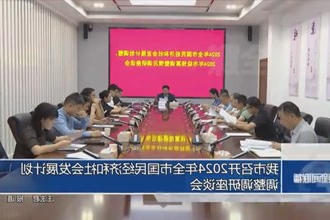 常德市召开2024年全市国民经济和社会发展计划调整调研座谈会