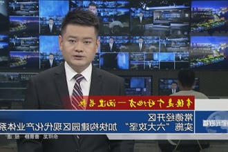 沅澧长歌 常德经开区：实施