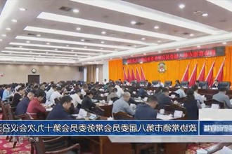 政协常德市第八届委员会常务委员会第十九次会议召开