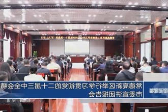 常德高新区举行学习贯彻党的二十届三中全会精神市委宣讲团报告会