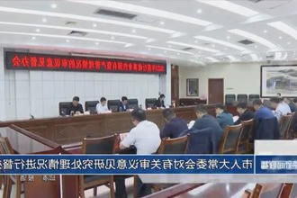 市人大常委会对有关审议意见研究处理情况进行督办