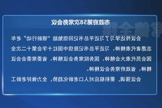 周振宇主持召开市政府门户第58次常务会议