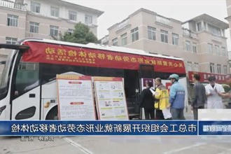 常德市总工会组织开展新就业形态劳动者移动体检