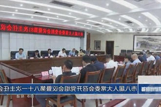市八届人大常委会召开党组会议暨第八十一次主任会议