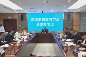 周振宇主持召开全市保交房攻坚战工作调度会