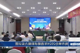 常德市举办2024年首期求职能力实训营