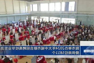 常德市举办2024年大中城市联合招聘高校毕业生活动 提供岗位5811个