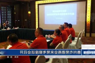 惠州市常德商会来常考察座谈会召开
