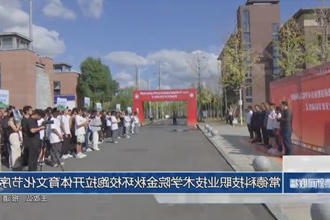 常德科技职业技术学院金秋环校跑拉开体育文化节序幕