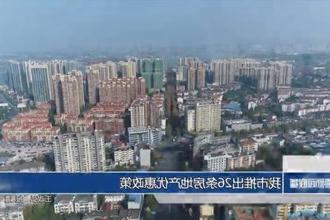 常德市推出26条房地产优惠政策