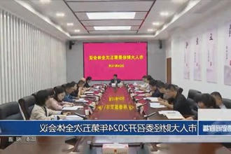 市人大财经委召开2024年第五次全体会议
