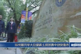 常德市委党校中青班到上海复旦大学开展外训