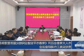 市人大常委会召开《常德市平安建设网格化服务管理条例》贯彻实施工作调研座谈会