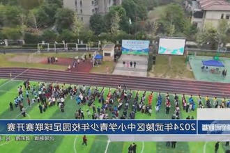 2024年武陵区中小学青少年校园足球联赛开赛