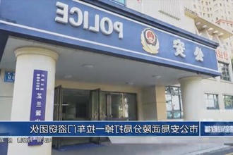 常德市公安局武陵分局打掉一拉车门盗窃团伙