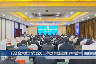 常德中华职业教育社第二次社员代表大会召开