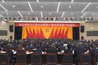 中国共产党常德市第八届委员会第九次全体会议召开
