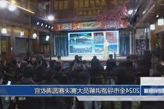 2024全市导游讲解员大赛决赛圆满收官
