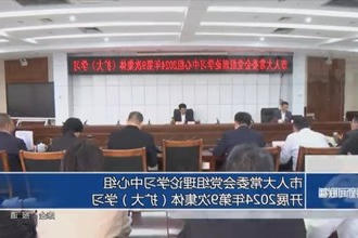 市人大常委会党组理论学习中心组开展2024年第9次集体（扩大）学习