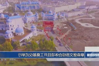 摩森堡文旅综合体项目开工奠基仪式举行
