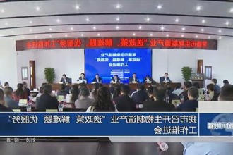 常德市召开生物制造产业