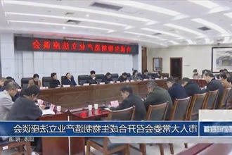 市人大常委会召开合成生物制造产业立法座谈会