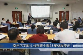 常德市委党校第32期中青班赴上海学习考察