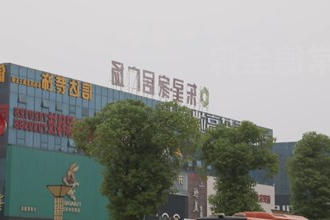 武陵：推进家装厨卫换新 激发消费新动能