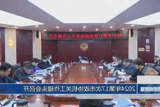 2024年第17次市政协机关工作碰头会召开