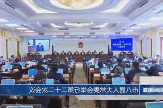 市八届人大常委会举行第二十二次会议