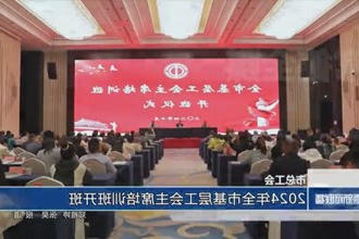 常德市总工会：2024年全市基层工会主席培训班开班