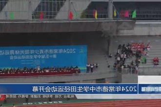2024年常德市中学生田径运动会开幕