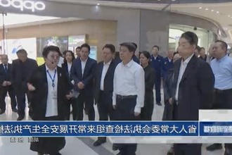 省人大常委会执法检查组来常开展安全生产执法检查