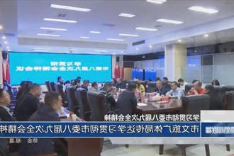 常德市文旅广体局：传达学习贯彻市委八届九次全会精神
