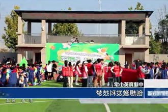 中建育英小学：创想激发科技梦