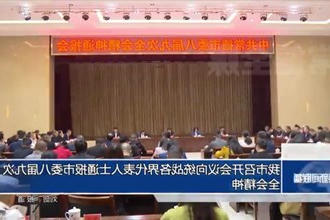 常德市召开会议向统战各界代表人士通报市委八届九次全会精神