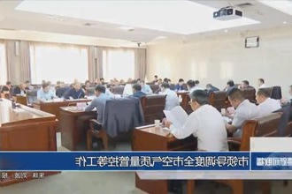 市领导调度全市空气质量管控等工作