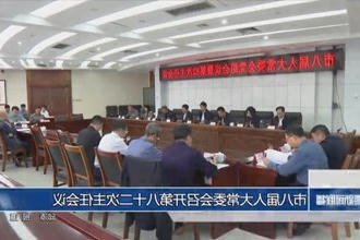 市八届人大常委会召开第八十二次主任会议